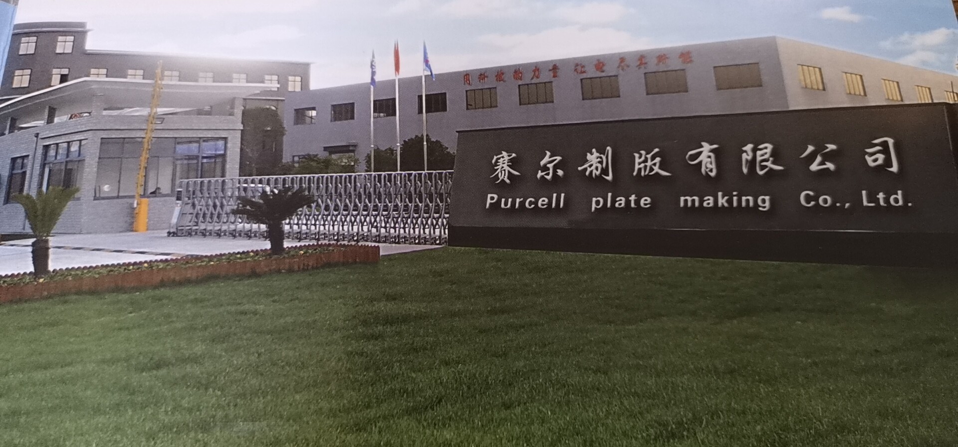 江苏赛尔制版有限公司